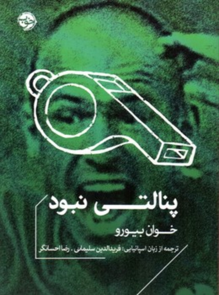 تصویر  پنالتی نبود (جیبی-شمیز)